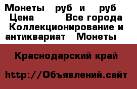 Монеты 10руб. и 25 руб. › Цена ­ 100 - Все города Коллекционирование и антиквариат » Монеты   . Краснодарский край